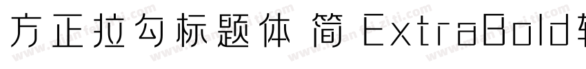 方正拉勾标题体 简 ExtraBold转换器字体转换